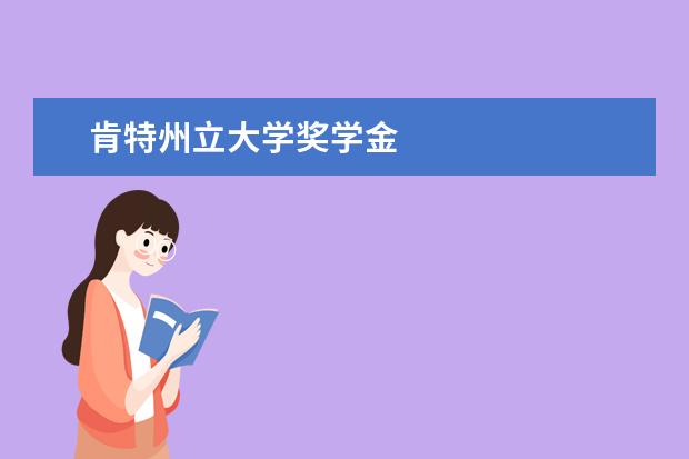 肯特州立大學(xué)獎學(xué)金