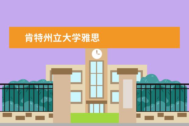 肯特州立大學(xué)雅思