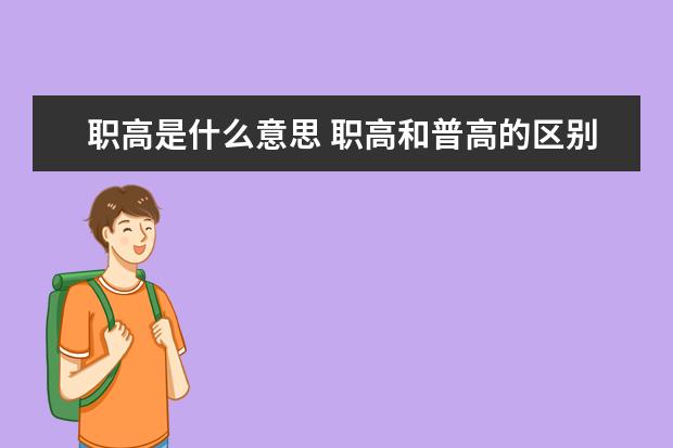 職高是什么意思 職高和普高的區別在哪里