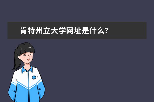 肯特州立大學(xué)網(wǎng)址是什么?