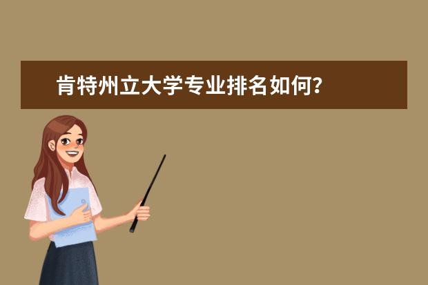 肯特州立大學(xué)專業(yè)排名如何?