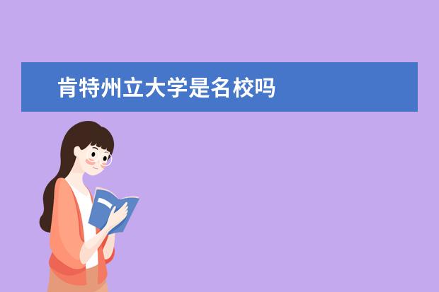 肯特州立大學(xué)是名校嗎