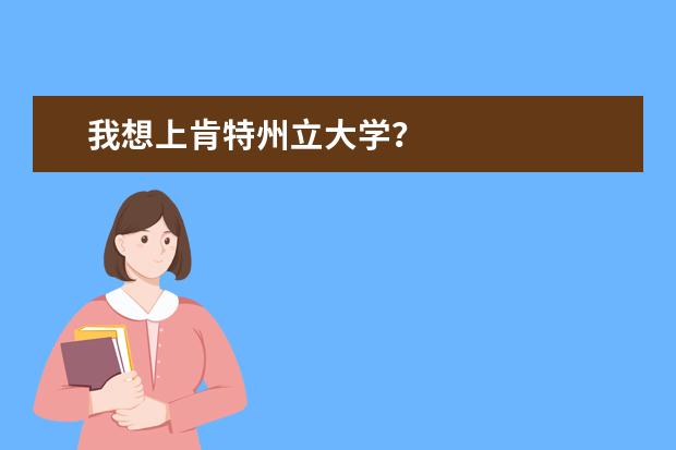 我想上肯特州立大學(xué)?