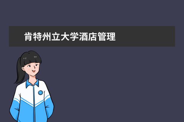 肯特州立大學酒店管理