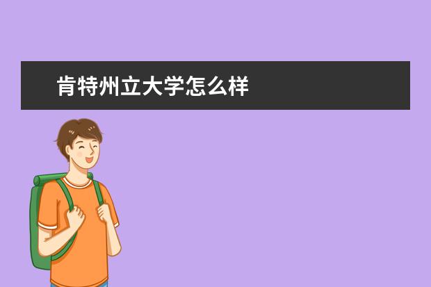 肯特州立大學怎么樣