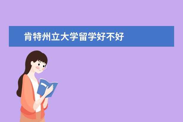 肯特州立大學留學好不好
