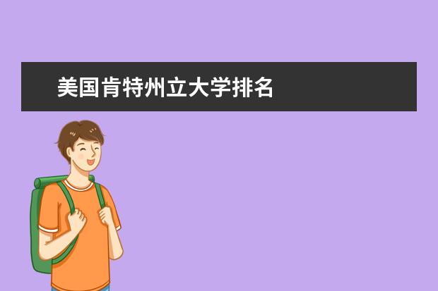 美國肯特州立大學排名