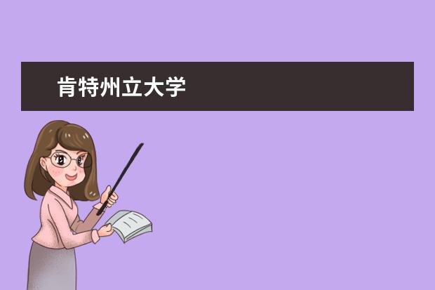 肯特州立大學