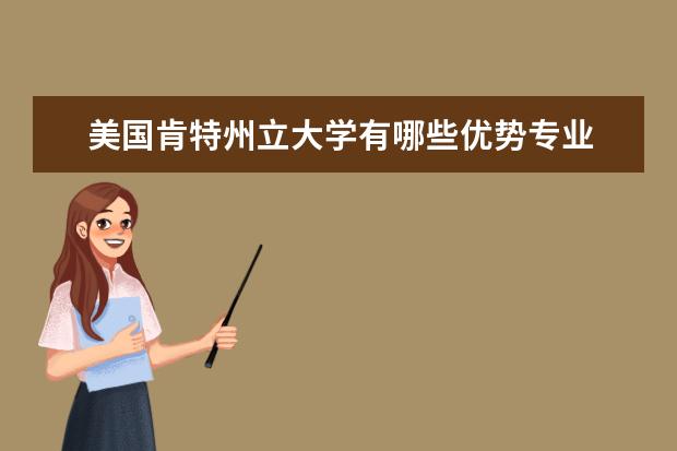 美國肯特州立大學有哪些優勢專業