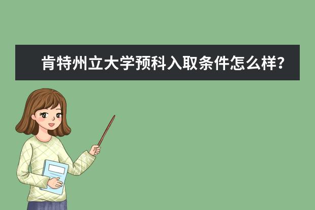 肯特州立大學預科入取條件怎么樣?