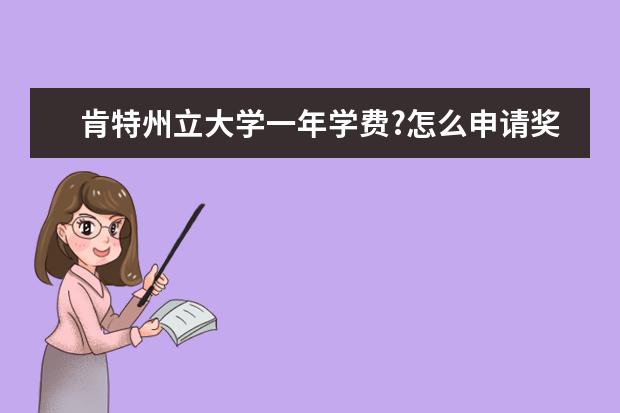 肯特州立大學一年學費?怎么申請獎學金?