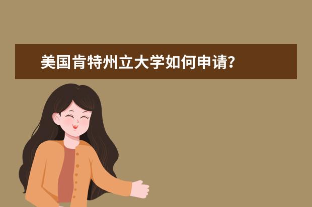 美國肯特州立大學如何申請?