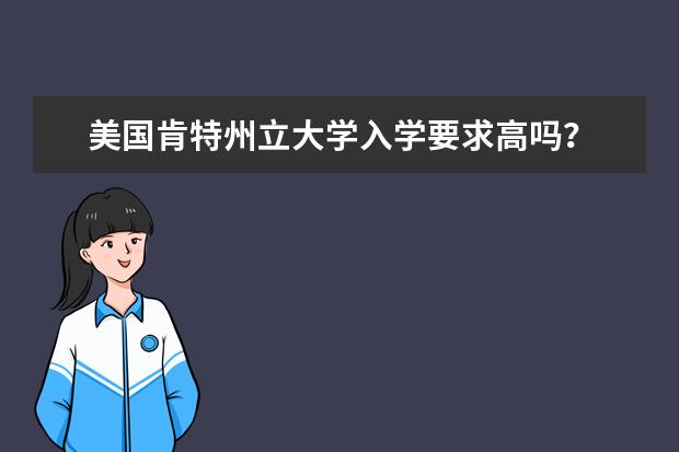 美國肯特州立大學入學要求高嗎?