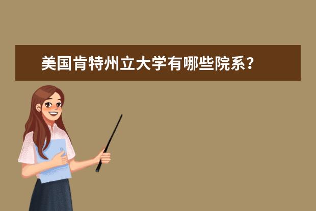 美國肯特州立大學有哪些院系?