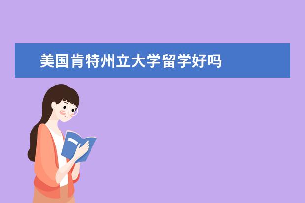 美國肯特州立大學留學好嗎