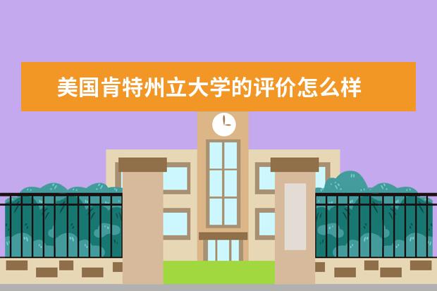 美國肯特州立大學的評價怎么樣
