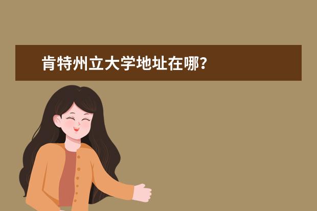 肯特州立大學地址在哪?
