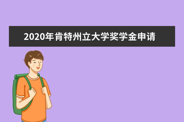 2020年肯特州立大學獎學金申請介紹