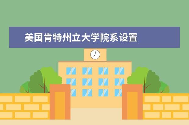 美國肯特州立大學院系設置
