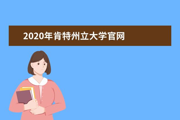 2020年肯特州立大學官網