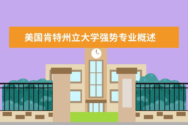美國肯特州立大學強勢專業概述