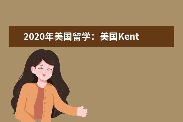 2020年美國留學:美國Kent State University師資力...