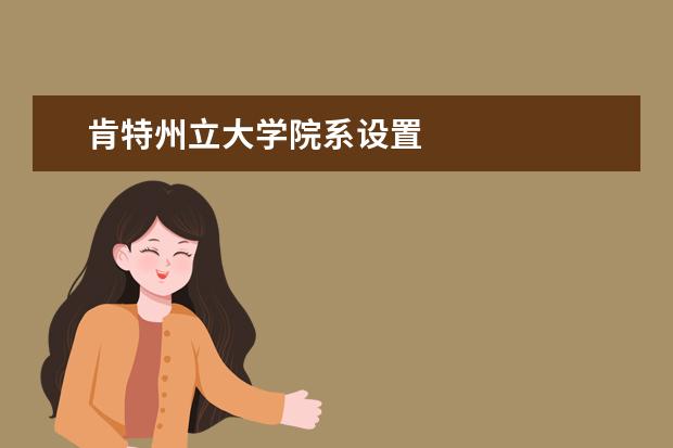 肯特州立大學院系設置