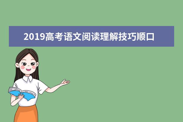 2019高考語文閱讀理解技巧順口溜 高中語文閱讀理解答題方法