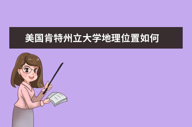 美國肯特州立大學(xué)地理位置如何