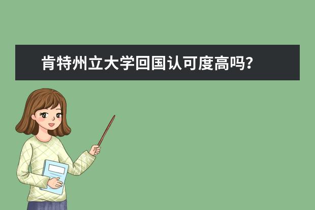 肯特州立大學(xué)回國認(rèn)可度高嗎?