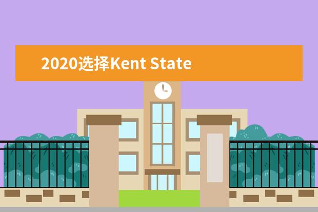 2020選擇Kent State University留學(xué)的理由介紹