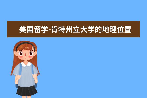 美國留學(xué)-肯特州立大學(xué)的地理位置介紹
