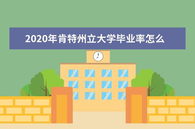 2020年肯特州立大學(xué)畢業(yè)率怎么樣?