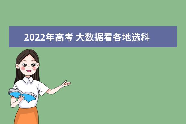 2022年高考 大數據看各地選科情況