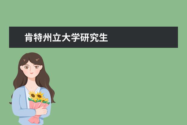肯特州立大學(xué)研究生