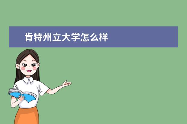 肯特州立大學怎么樣
