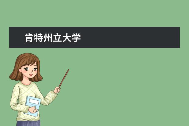 肯特州立大學