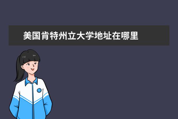 美國肯特州立大學地址在哪里