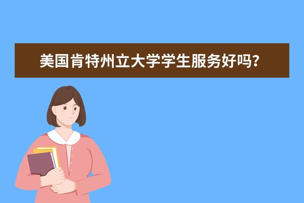 美國肯特州立大學學生服務好嗎?