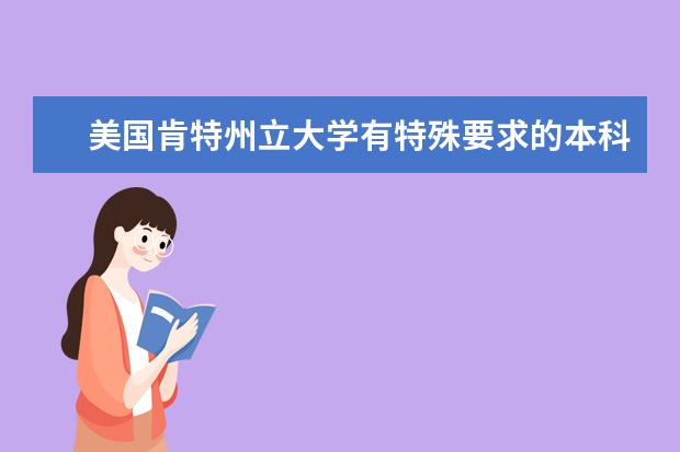 美國肯特州立大學有特殊要求的本科專業介紹