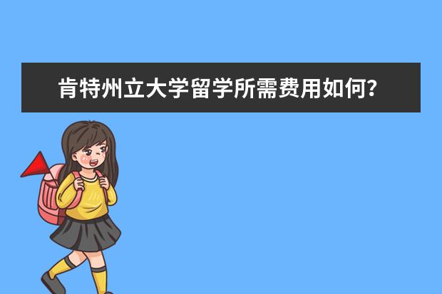 肯特州立大學留學所需費用如何?