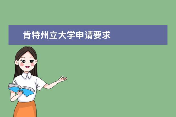 肯特州立大學申請要求