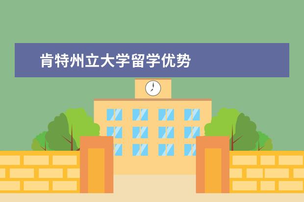 肯特州立大學留學優勢