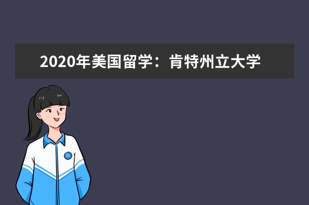 2020年美國留學:肯特州立大學申請特殊要求簡介