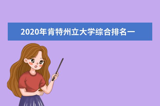 2020年肯特州立大學綜合排名一覽