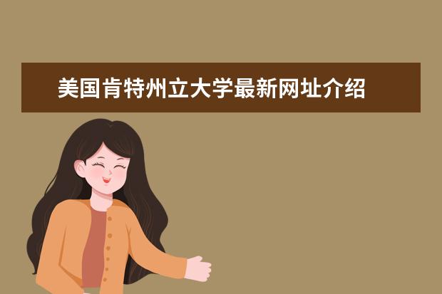 美國肯特州立大學最新網址介紹