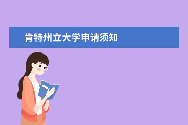 肯特州立大學申請須知