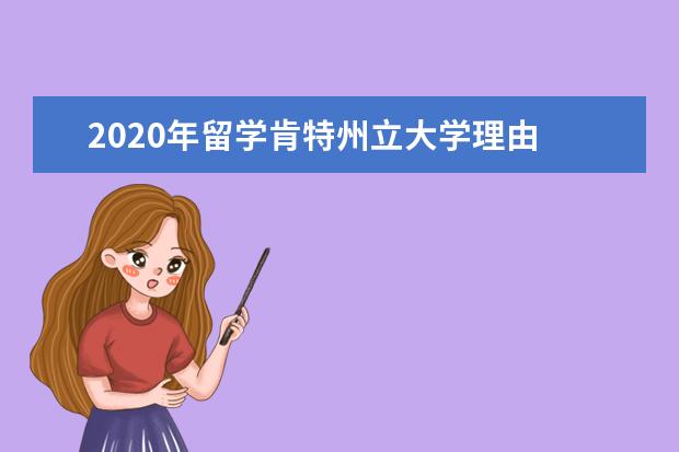 2020年留學肯特州立大學理由