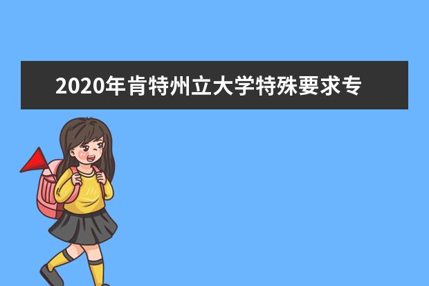 2020年肯特州立大學特殊要求專業