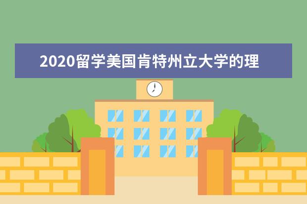2020留學美國肯特州立大學的理由介紹